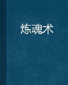 煉魂術[起點中文網小說]