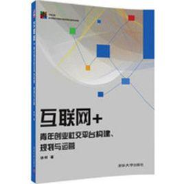 網際網路+青年創業社交平台構建、規劃與運營