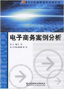 電子商務案例分析[北京理工大學出版社2007年圖書]