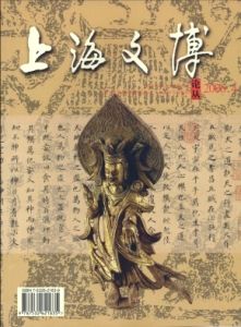 上海文博論叢(2006年1月總第十五期)