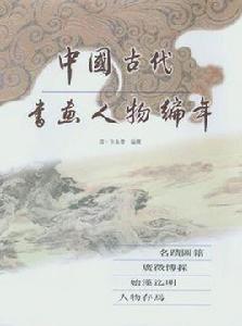 中國古代書畫人物編年（全二十六冊）