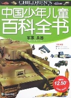 中國少年兒童百科全書-軍事·兵器