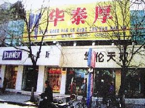 華泰厚服裝店