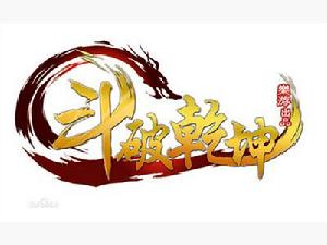 7789《斗破乾坤》logo