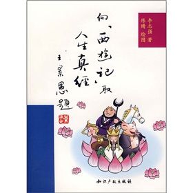 《向《西遊記》取人生真經》