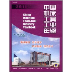 中國工具機工具工業年鑑2011