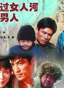 趟過女人河的男人[2004年李琳主演電視劇]