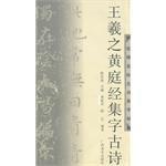 王羲之黃庭經集字古詩-名碑名帖古詩集字帖