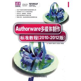 Authorware多媒體製作標準教程