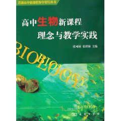 高中生物新課程理念與教學實踐