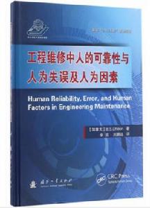 工程維修中人的可靠性與人為失誤及人為因素