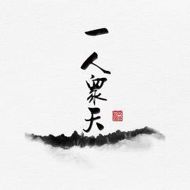 替天行道[一人眾天作品]