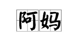 阿媽[詞語、稱謂]