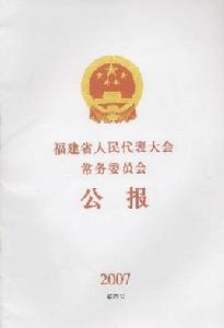 《福建省人民代表大會常務委員會公報》