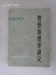 《費曼物理學講義》