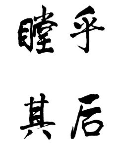 書法“瞠乎其後”