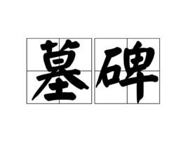 墓碑[詞語概念]