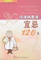 咳喘病患者宜忌120條