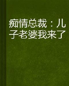 痴情總裁：兒子老婆我來了