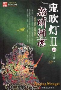 《鬼吹燈Ⅱ》