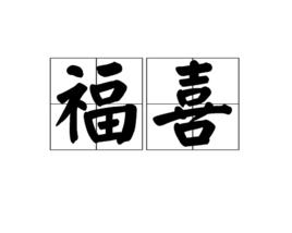 福喜[漢語辭彙]