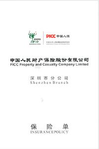 中國人保（PICC）產品責任保單封面