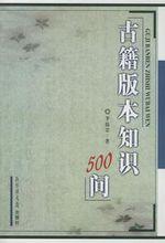 李致忠《古籍版本知識500問》