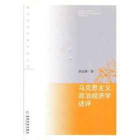 馬克思主義政治經濟學述評