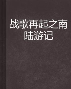 戰歌再起之南陸遊記