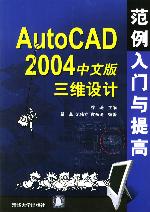 《AUTOCAD 2004中文版三維設計範例入門與提高》