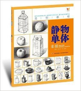 造型基礎：素描靜物單體