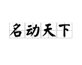 名動天下[詞語，形容人聲名顯赫。]