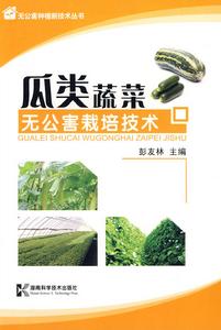 無公害栽培技術：瓜類蔬菜