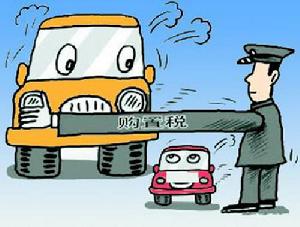 車輛購置稅漫畫