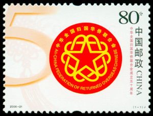 2006-21 中華全國歸國華僑聯合會成立五十周年(J)