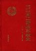 中國人民解放軍第二野戰軍戰史――（第一卷）抗日戰爭時期