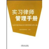 實習律師管理手冊