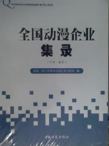 全國動漫企業集錄(上下冊)