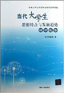 當代大學生思想特點與發展趨勢調研報告