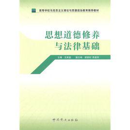 思想道德修養與法律基礎[中共黨史出版社2007年版圖書]