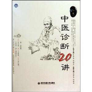 中醫診斷20講