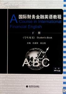 國際財務金融英語教程：學生用書