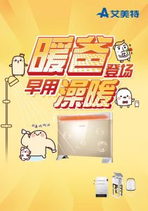 艾美特暖爸電暖器