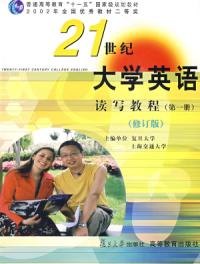 21世紀大學英語讀寫教程第四冊修訂版