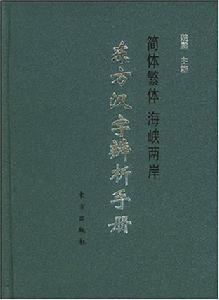 東方漢字辯析手冊