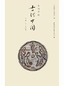 文物里的古代中國（下冊）