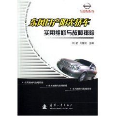 《東風日產陽光轎車實用維修與故障排除》