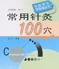 常用針灸100穴