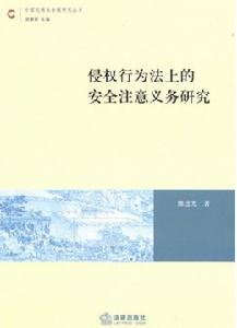 侵權行為法上的安全注意義務研究