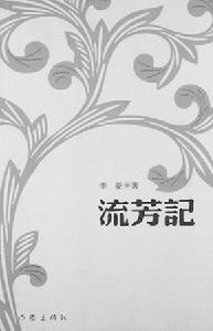 《流芳記》